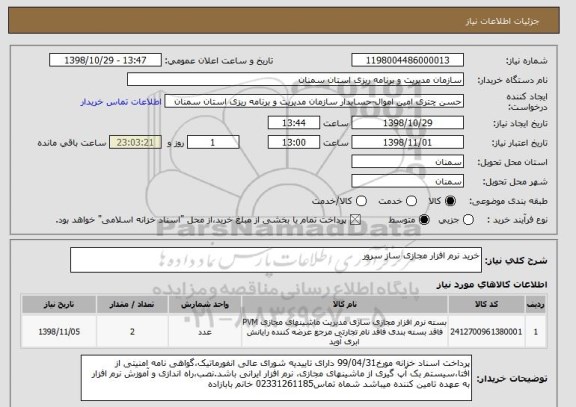 استعلام خرید نرم افزار مجازی ساز سرور