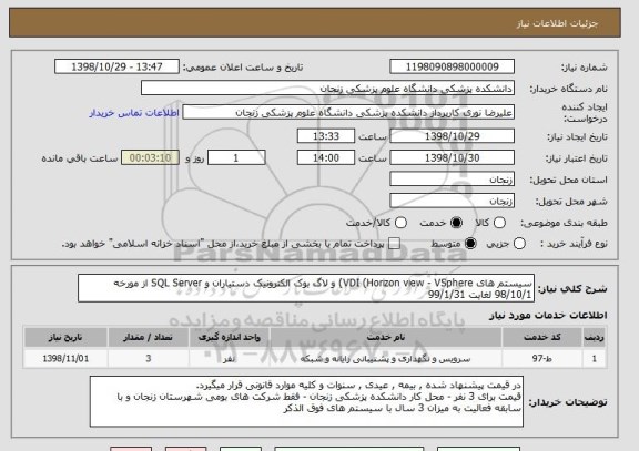 استعلام سیستم های VDI (Horizon view - VSphere) و لاگ بوک الکترونیک دستیاران و SQL Server از مورخه 98/10/1 لغایت 99/1/31