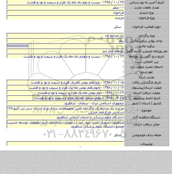 مزایده یک مرحله ای واگذاری تامین تجهیزآماده سازی وراه اندازی سی تی آنژیو ۱۲۸ اسلایس مرکزامام حسین