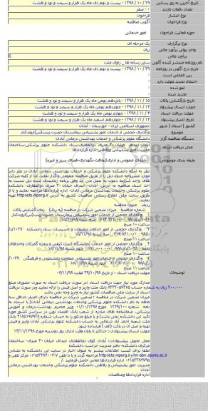واگذاری حجمی از خدمات امور پشتیبانی بیمارستان حضرت زینب(س)اروندکنار
