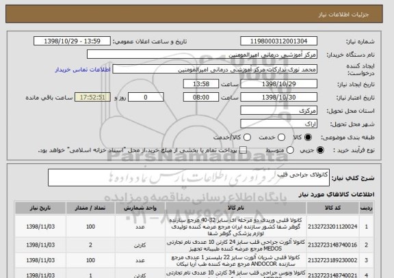 استعلام کانولای جراحی قلب 