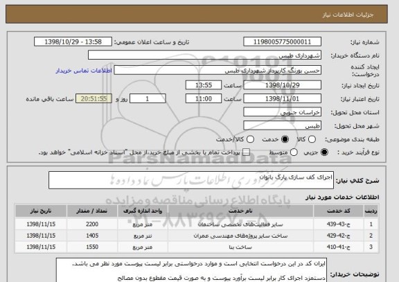 استعلام اجرای کف سازی پارک بانوان