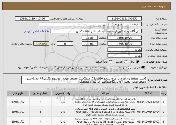 استعلام 1-شیر مخلوط نوع اهرمی  ظرف شویی4کارتن32  عدد2-شیر مخلوط اهرمی  روشویی6کارتن48 عدد3-شیر مخلوط اهرمی توالت 4کارتن 32عدد(طبق ایرانکد)با هماهنگی