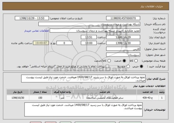 استعلام نحوه پرداخت اوراق به صورت اوراق با سر رسید 1400/08/17 میباشد. خدمت مورد نیاز طبق لیست پیوست میباشد.