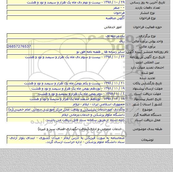 واگذاری امورخدمات پشتیبانی و نظافت محل مرکز آموزشی درمانی امام خمینی(ره)