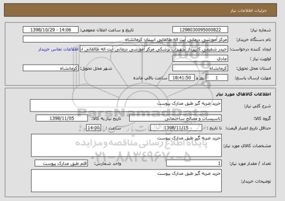 استعلام خرید ضربه گیر طبق مدارک پیوست