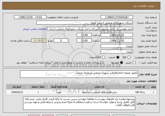 استعلام تکمیل تصفیه خانه فاضلاب شهرک صنعتی شماره1 جیرفت