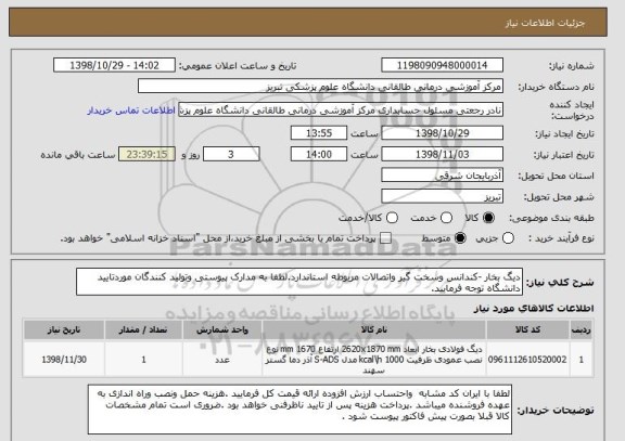 استعلام دیگ بخار -کندانس وسخت گیر واتصالات مربوطه استاندارد.لطفا به مدارک پیوستی وتولید کنندگان موردتایید دانشگاه توجه فرمایید.