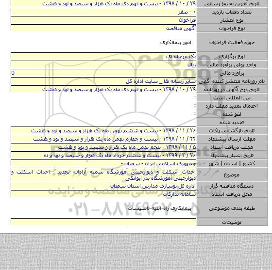 احداث اسکلت و دیوارچینی آموزشگاه سمیه آرادان -تجدید --احداث اسکلت و دیوارچینی آموزشگاه بدر ایوانکی