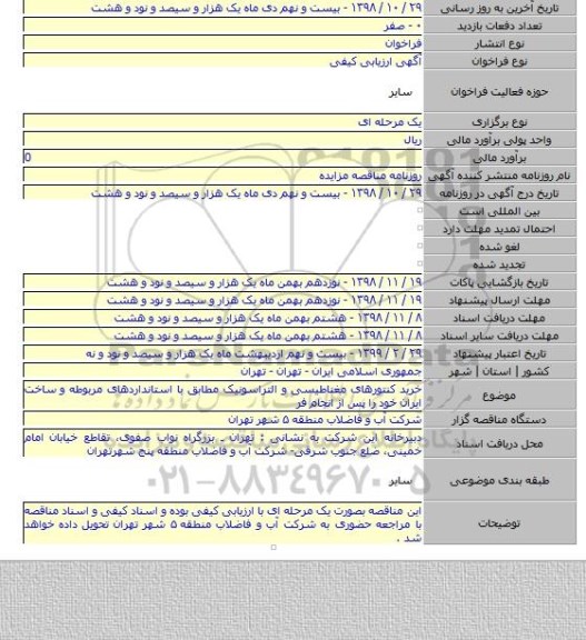 خرید کنتورهای مغناطیسی و التراسونیک مطابق با استانداردهای مربوطه و ساخت ایران خود را پس از انجام فر
