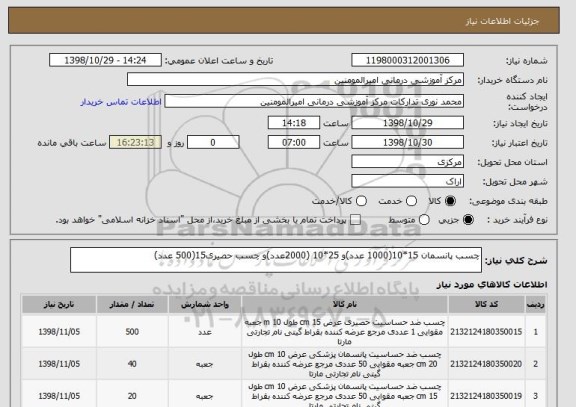 استعلام چسب پانسمان 15*10(1000 عدد)و 25*10 (2000عدد)و چسب حصیری15(500 عدد)