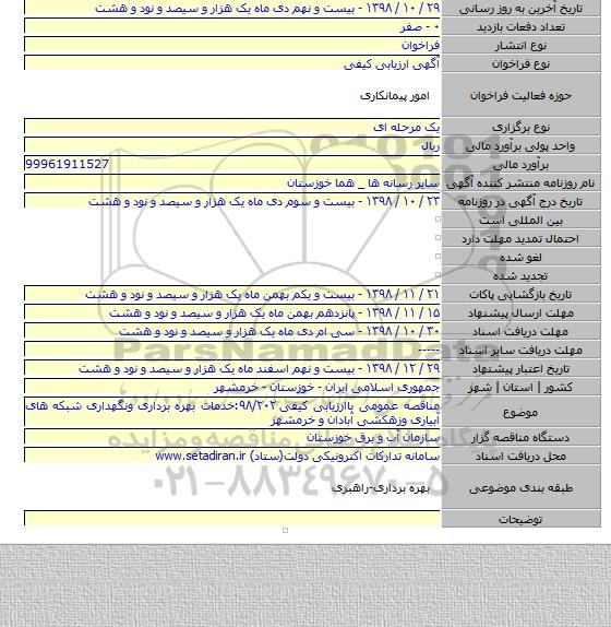 مناقصه عمومی باارزیابی کیفی ۹۸/۲۰۲:خدمات بهره برداری ونگهداری شبکه های آبیاری وزهکشی آبادان و خرمشهر