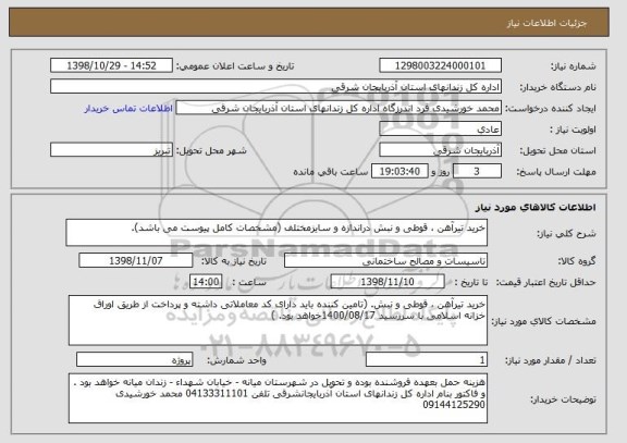 استعلام خرید تیرآهن ، قوطی و نبش دراندازه و سایزمختلف (مشخصات کامل پیوست می باشد).