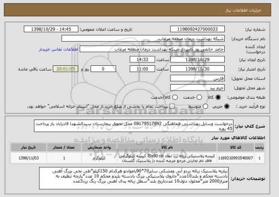 استعلام درخواست وسایل بهداشتی, سامانه تدارکات الکترونیکی دولت 