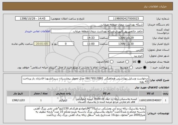 استعلام درخواست وسایل بهداشتی, سامانه تدارکات الکترونیکی دولت 