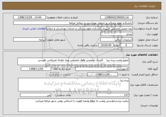 استعلام تجهیز ونصب پرده زبرا    کلینیک تخصصی وفوق تخصصی ویژه خواجه نصیرالدین طوسی