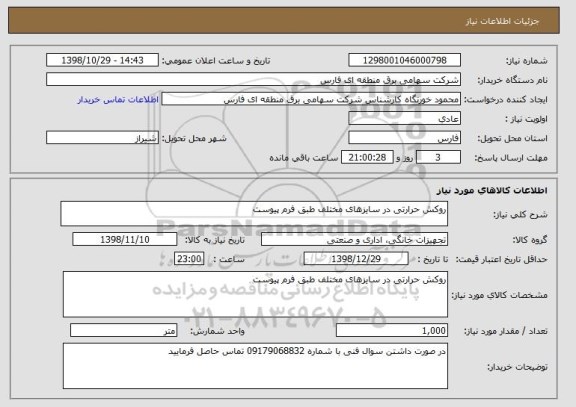 استعلام روکش حرارتی در سایزهای مختلف طبق فرم پیوست