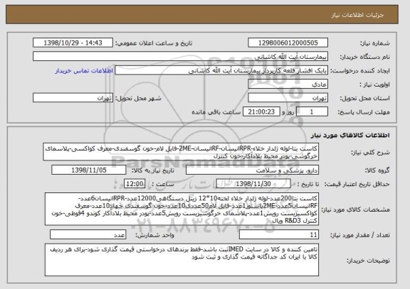 استعلام کاست بتا-لوله ژلدار خلاء-RPRانیسان-RFانیسان-2ME-فایل لام-خون گوسفندی-معرف کواکسی-پلاسمای خرگوشی-پودر محیط بلادآکار-خون کنترل 