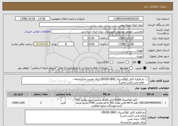 استعلام دو قرقره کابل کوآکسیال RG59 (BNC) برای دوربین مداربسته
تمام مس (مس-مس)
100 درصد مس