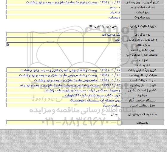 خرید ۶۵۰تن سیم کاناری خط ۲۳۰کیلوولت