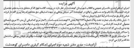 آگهی مزایده مزایده ششدانگ یکبات عمارت 300 مترمربع