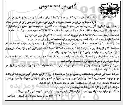 آگهی مزایده مزایده فروش دو قطعه زمین با کاربری توریستی
