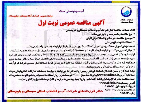 آگهی مناقصه عمومی ، مناقصه خرید انواع اتصالات پلی اتیلن 
