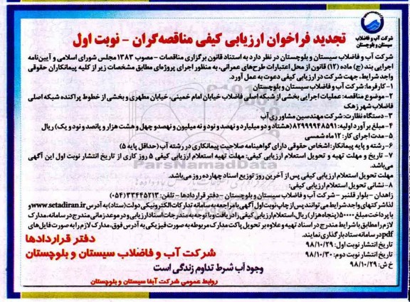 تجدید فراخوان ارزیابی کیفی ,تجدید فراخوان ارزیابی کیفی عملیات اجرایی بخشی از شبکه اصلی فاضلاب