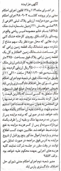 مزایده , مزایده پلاک ثبتی 7 فرعی از 99 اصلی بخش 21 