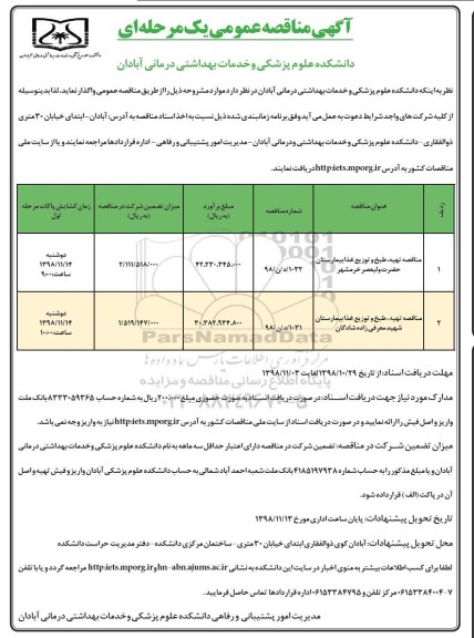 مناقصه, مناقصه مناقصه تهیه، طبخ و  توزیع غذا بیمارستان و...