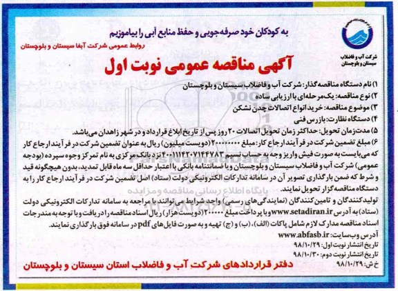 مناقصه عمومی , مناقصه خرید انواع اتصالات چدن نشکن 