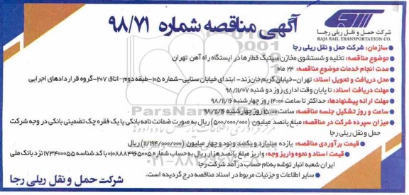 مناقصه , مناقصه تخلیه و شستشوی مخازن سپتیک قطارها در ایستگاه راه آهن 