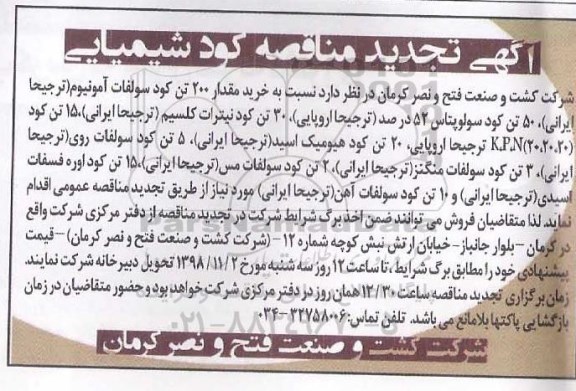 تجدید آگهی مناقصه ,مناقصه خرید 200 تن کود سولفات آمونیوم  ...