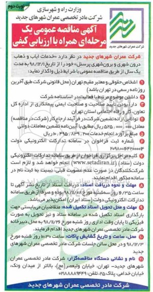 مناقصه عمومی، مناقصه خدمات ایاب و ذهاب درون و برون شهری پرسنل - نوبت دوم