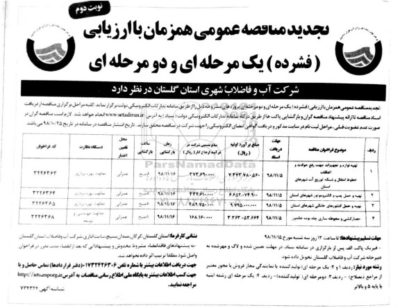 تجدید مناقصه عمومی,تجدید مناقصه تهیه لوازم و تجهیزات جهت رفع حوادث و اتفاقات خطوط انتقال و شبکه توزیع آب و ... نوبت دوم 