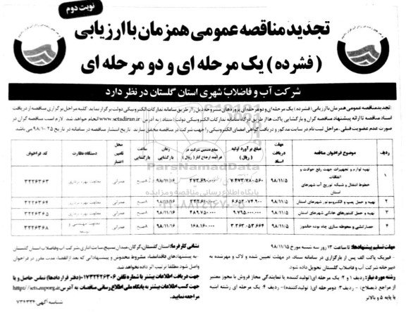 تجدید مناقصه عمومی , مناقصه تهیه لوازم و تجهیزات جهت رفع حوادث و اتفاقات خطوط انتقال ... تجدید نوبت دوم 