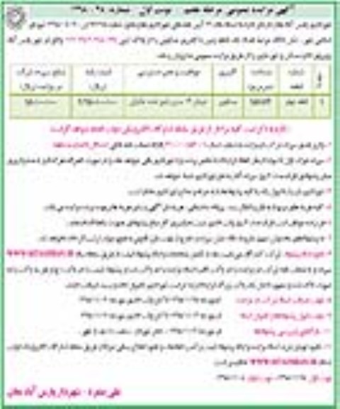 مزایده,مزایده فروش ششدانگ عرصه یک قطعه زمین 156.63 مترمربع نوبت اول
