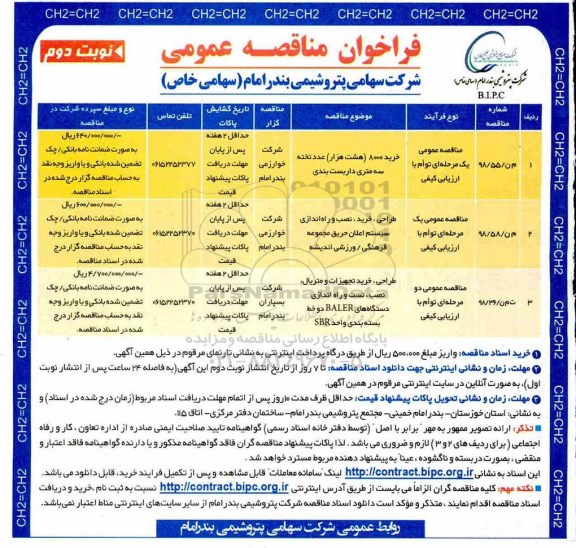 فراخوان مناقصه عمومی ، مناقصه خرید 8000 (هشت هزار) عدد تخته سه متری داربست بندی...  - نوبت دوم 