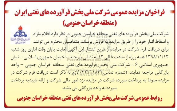 فراخوان مزایده عمومی , فراخوان مزایده اقلام مازاد و اسقاط انبار