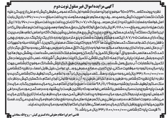 آگهی مزایده مزایده یک دستگاه آپارتمان مسکونی 187.65 مترمربع نوبت دوم