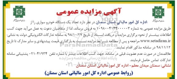 مزایده , مزایده تعداد یکدستگاه خودرو سواری