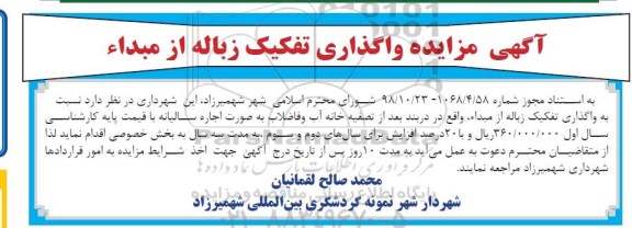 مزایده, مزایده واگذاری تفکیک زباله از مبداء