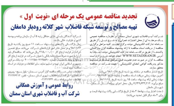 تجدید مناقصه عمومی , مناقصه تهیه مصالح و توسعه شبکه فاضلاب ... تجدید