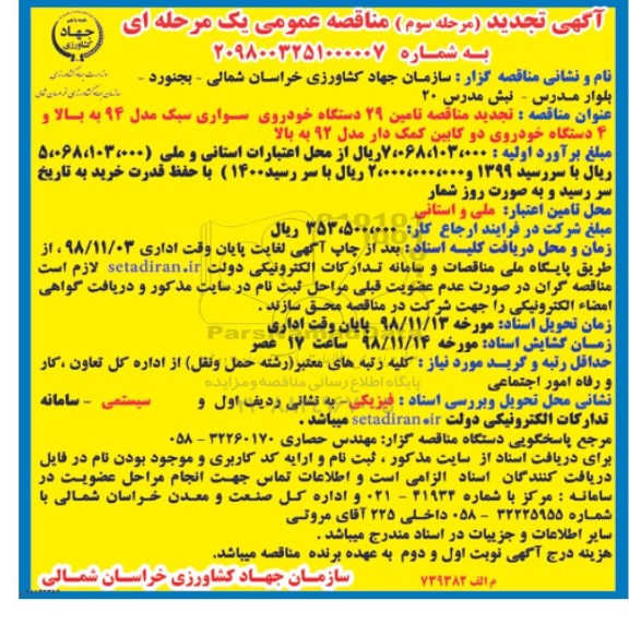 تجدید مناقصه، تجدید مناقصه تامین 29 دستگاه خودروی سواری سبک...- مرحله سوم