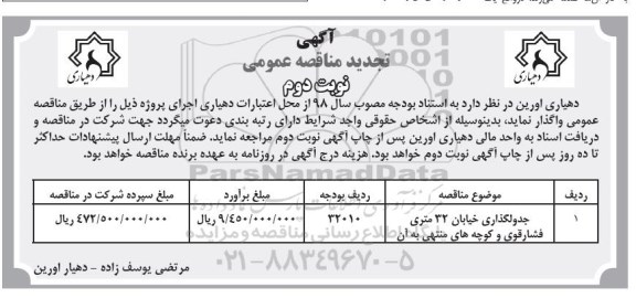 تجدید مناقصه ، تجدید مناقصه جدولگذاری خیابان  - نوبت دوم 