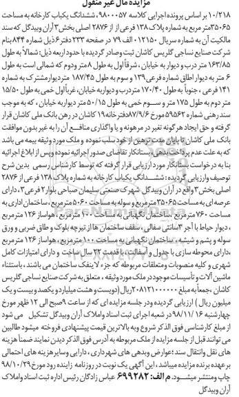 مزایده, مزایده ششدانگ یکباب کارخانه 35065 مترمربع 