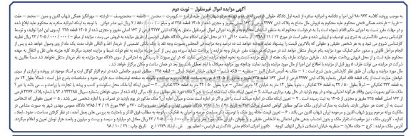 مزایده, مزایده پلاک ثبتی 4277 فرعی از 163 اصلی نوبت دوم