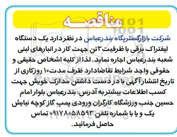 مناقصه ,مناقصه اجاره یک دستگاه لیفتراک برقی با ظرفیت 3 تن 