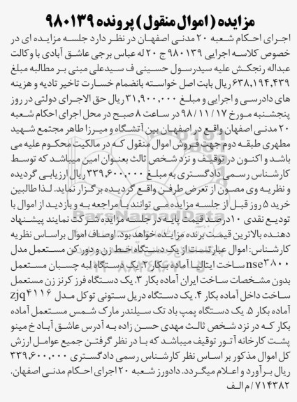 آگهی مزایده  مزایده یک دستگاه لبه چسبان ، یک دستگاه فرز کرنز زن 