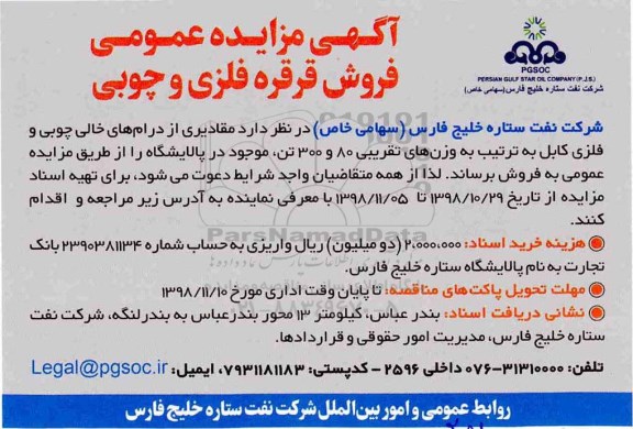 مزایده عمومی, مزایده فروش قرقره فلزی و چوبی